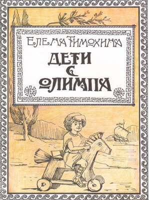 cover image of Дети с Олимпа